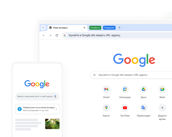 У Chrome на мобільному пристрої і стаціонарному комп’ютері відкрито головну сторінку Google.