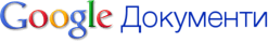 Документи Google