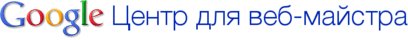 Центр для веб-майстра