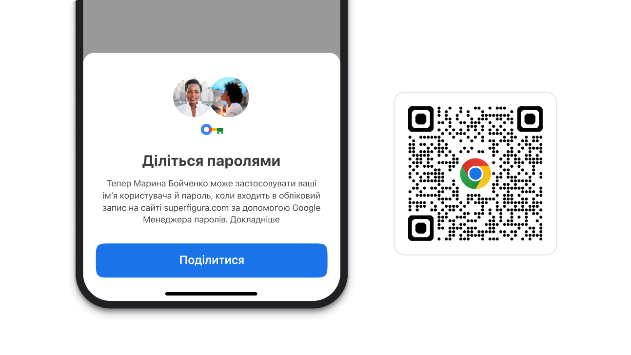 Модуль у Chrome, який дає змогу ділитися паролями. Поруч із ним розміщено QR-код для завантаження Chrome.