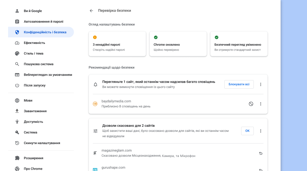 Chrome у фоновому режимі проводить перевірку на наявність проблем із конфіденційністю й безпекою, а потім показує статус вашого захисту й надає рекомендації щодо його покращення.
