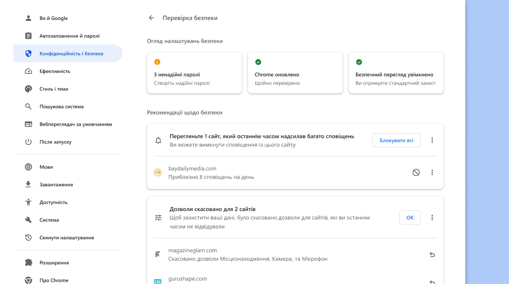 Chrome у фоновому режимі проводить перевірку на наявність проблем із конфіденційністю й безпекою, а потім показує статус вашого захисту й надає рекомендації щодо його покращення.