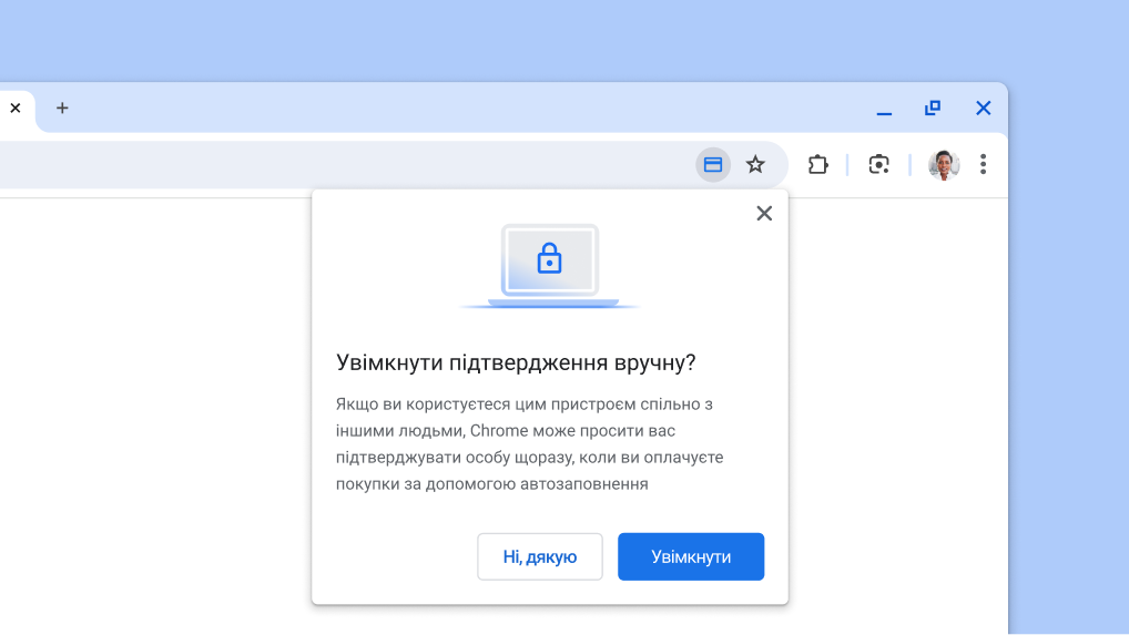 Увімкніть підтвердження вручну для автозаповнення платіжних даних під час оплати.