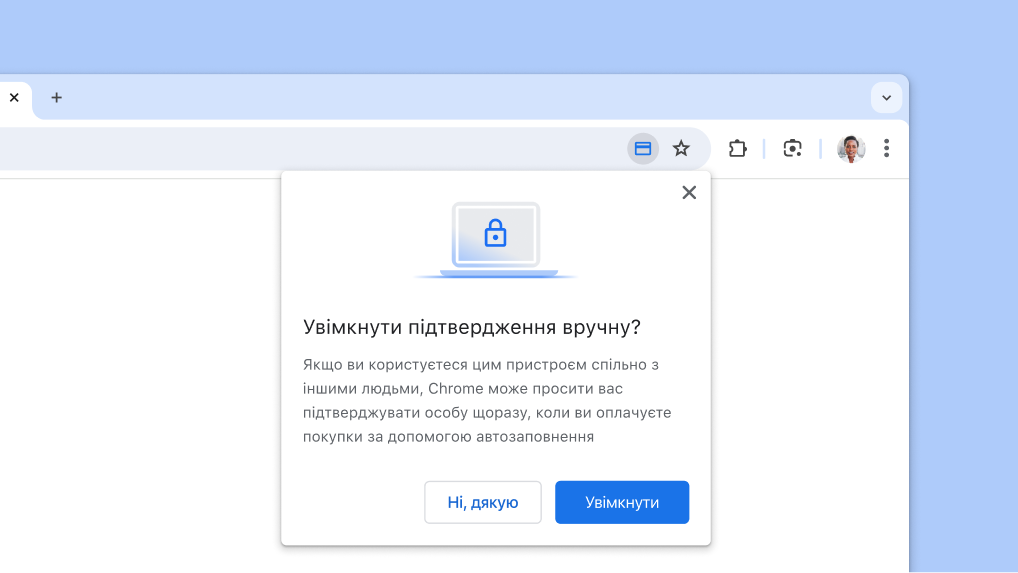 Увімкніть підтвердження вручну для автозаповнення платіжних даних під час оплати.